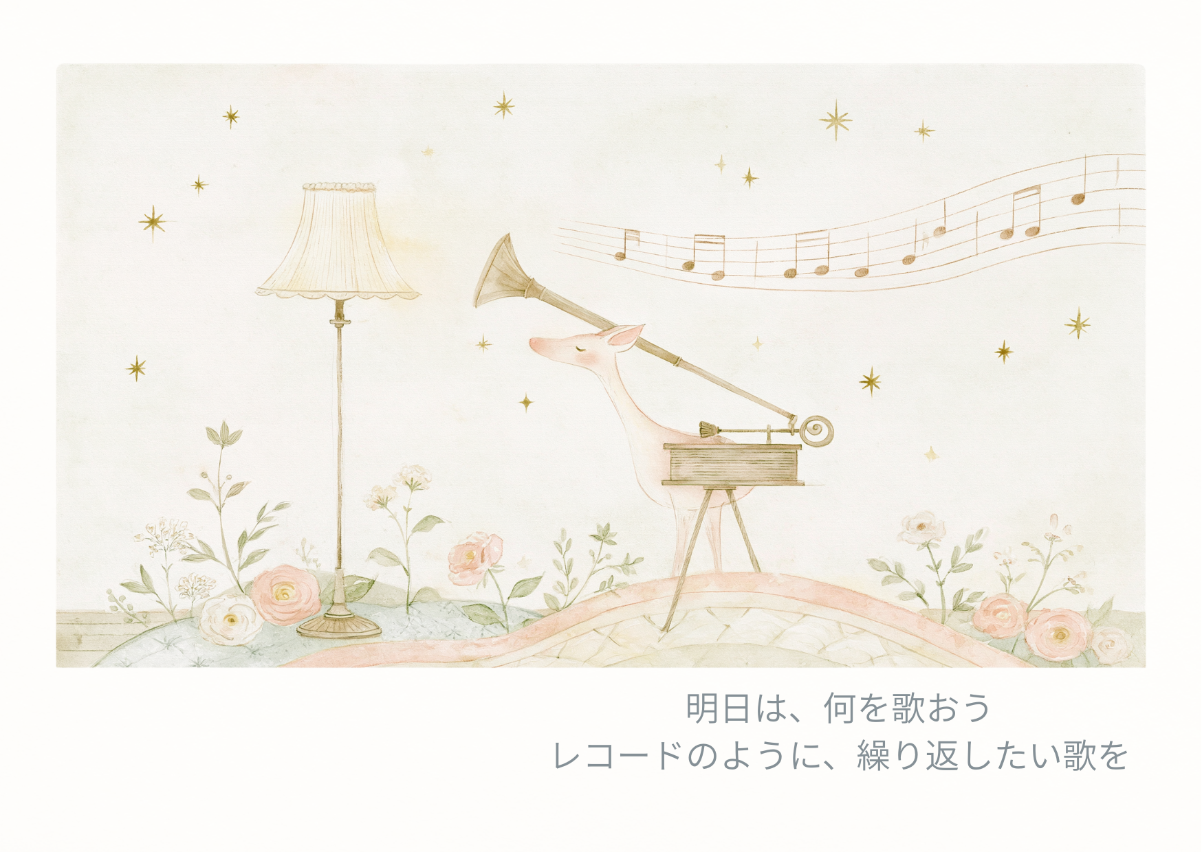 明日は何を歌おう ポストカード 2